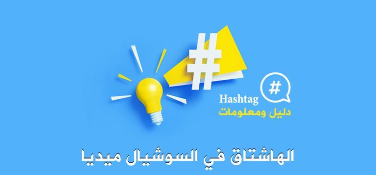 ما هو الهاشتاق ودوره في تويتر؟