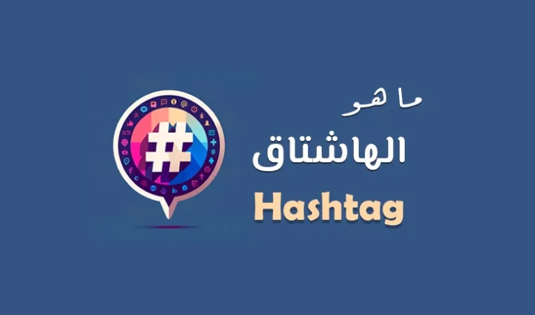 ما هو الهاشتاق وما دوره في انستقرام؟