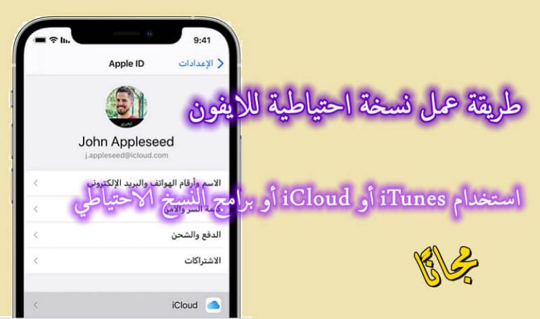 ما هي فوائد عمل نسخة احتياطية لجهاز الايفون؟