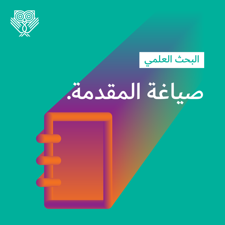 كيفية كتابة المقدمة في البحث؟