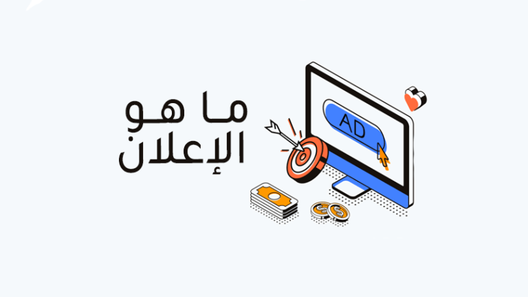 ما هو الإعلان ولماذا هو مهم؟