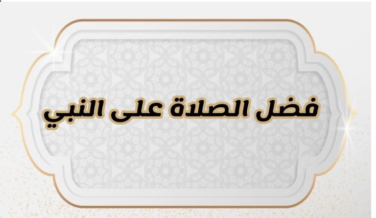 فضل الصلاة على النبي