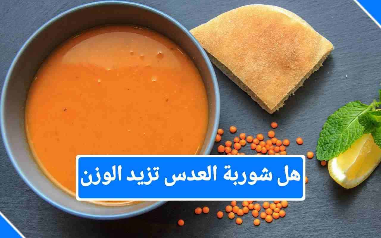 فوائد تناول العدس لزيادة الوزن