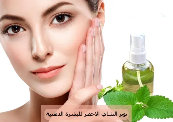 تجربتي مع تونر الشاي الأخضر