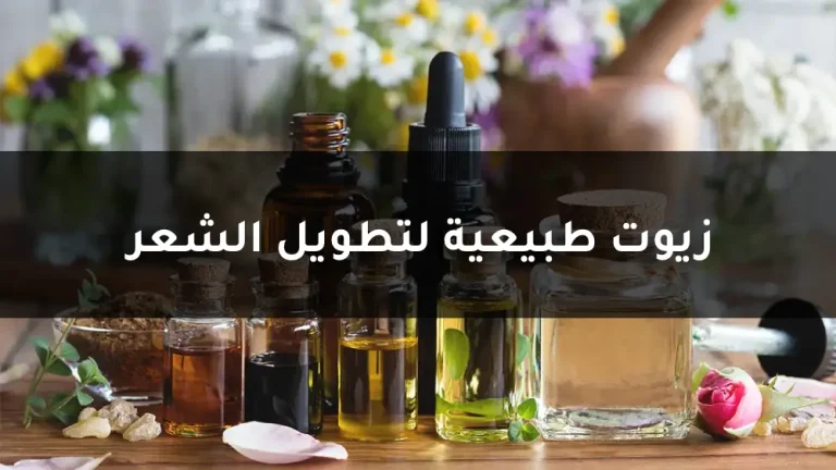فوائد استخدام الزيوت الطبيعية للشعر