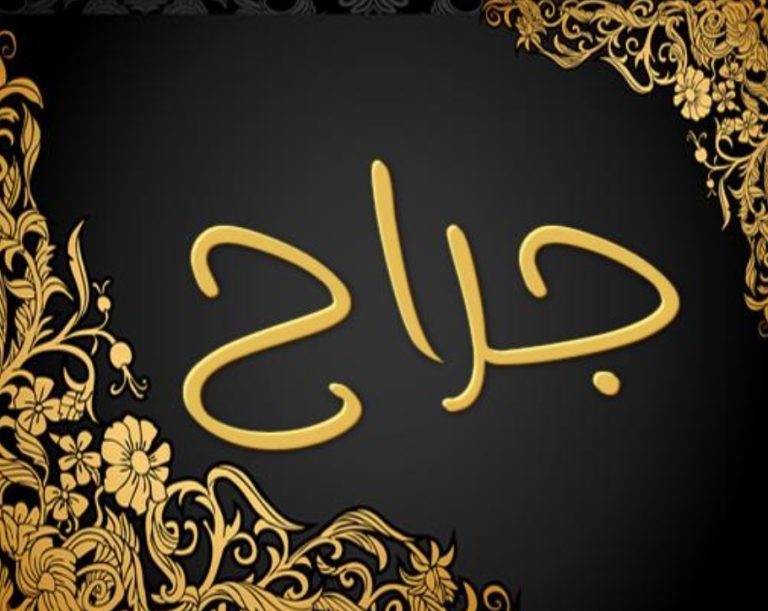 معني اسم جراح