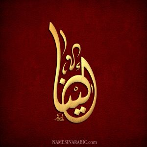 معني اسم إيلينا