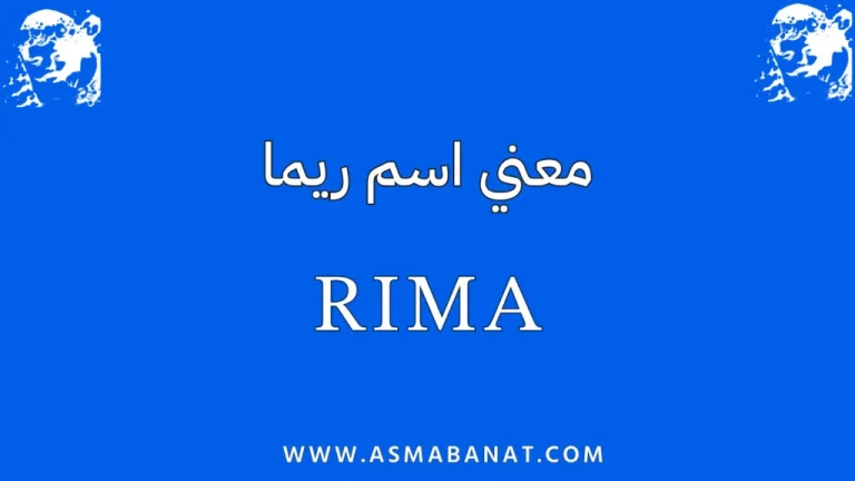 معني اسم ريما