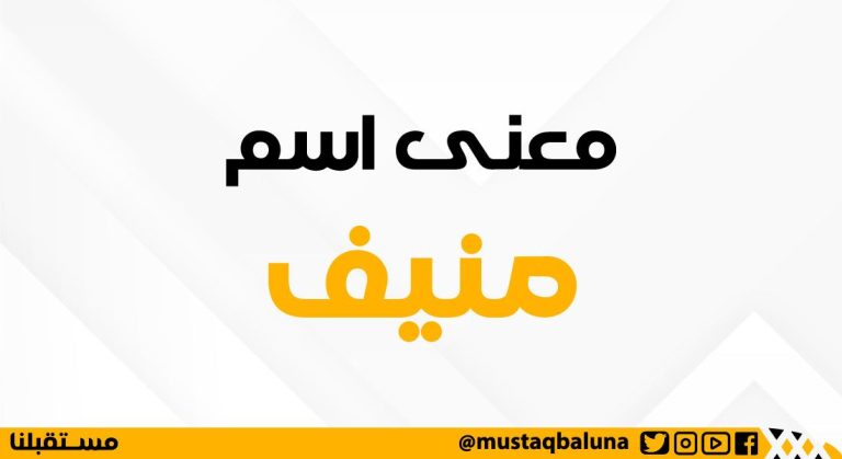 معني اسم منيف