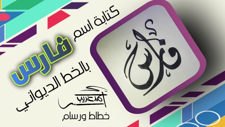 معني اسم فارس