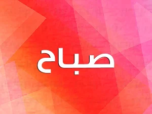 معني اسم صباح